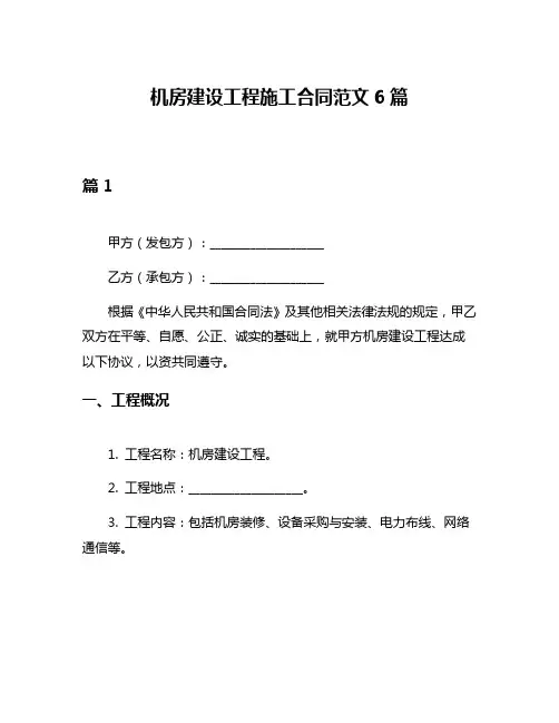 机房建设工程施工合同范文6篇