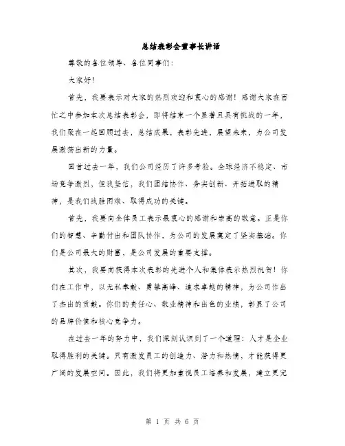 总结表彰会董事长讲话