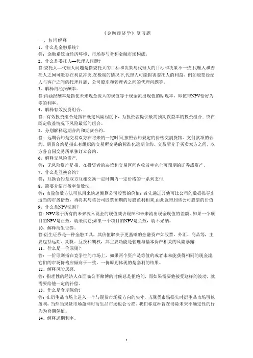 《金融经济学》复习题(西财)