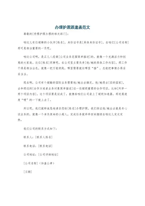 办理护照派遣函范文