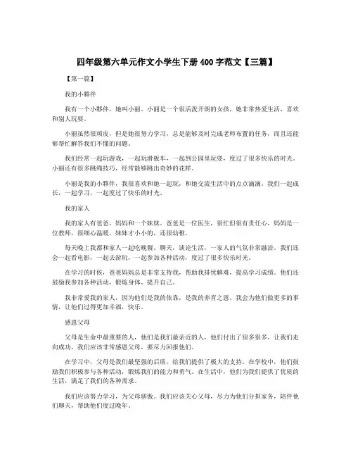 四年级第六单元作文小学生下册400字范文【三篇】