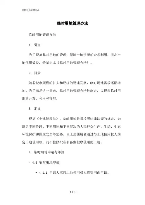 2023修正版临时用地管理办法
