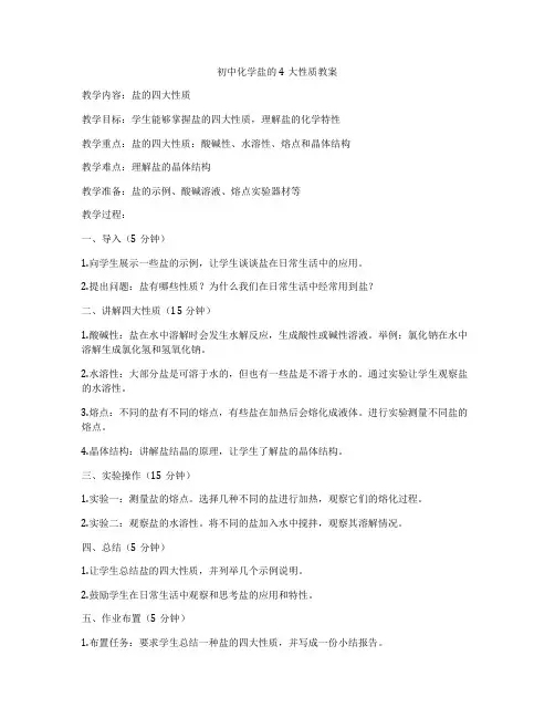 初中化学盐的4大性质教案