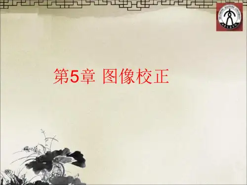 第5章_遥感数字图像处理_图像校正(1)