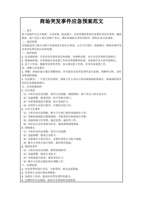 商场突发事件应急预案范文