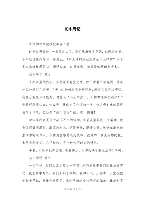 初中周记精选