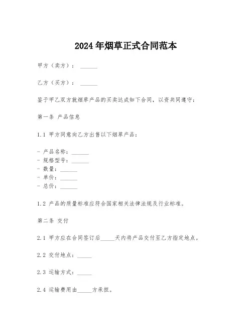 2024年烟草正式合同范本