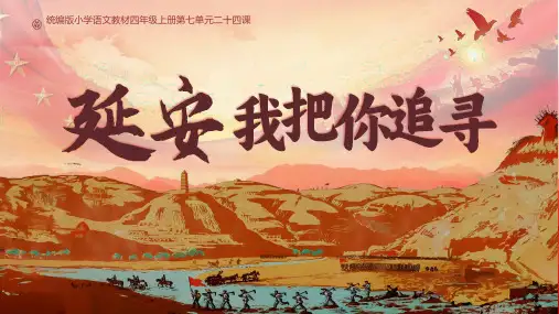 延安-我把你追寻-ppt课件