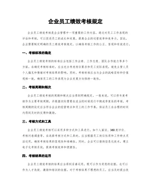企业员工绩效考核规定