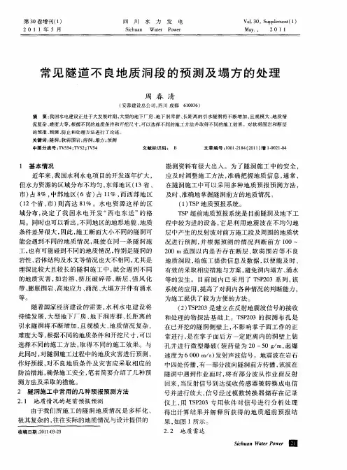 常见隧道不良地质洞段的预测及塌方的处理