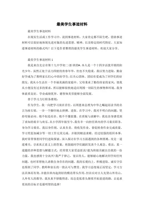 最美学生事迹材料