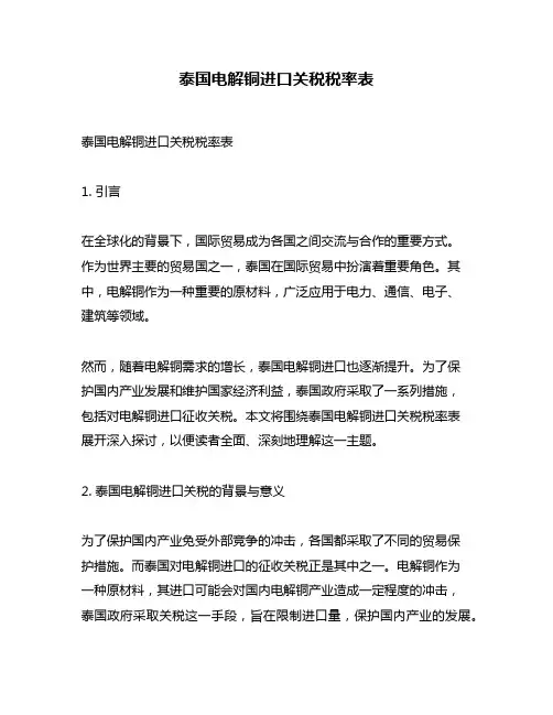 泰国电解铜进口关税税率表
