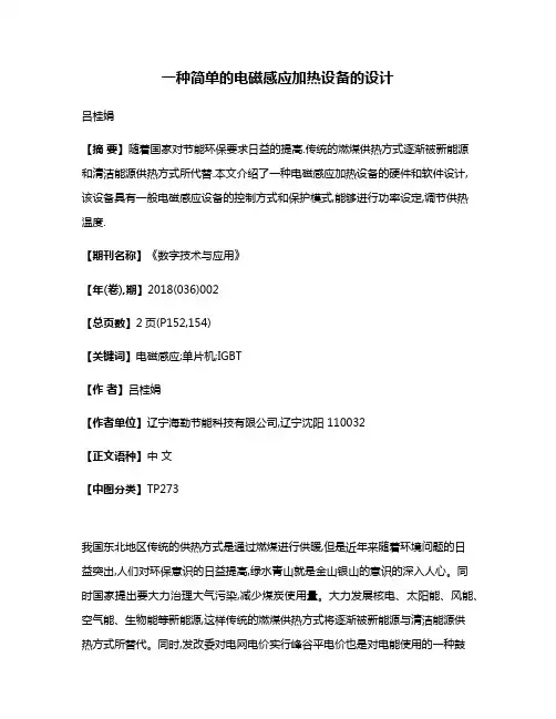 一种简单的电磁感应加热设备的设计