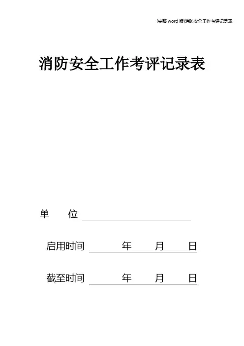 (完整word版)消防安全工作考评记录表