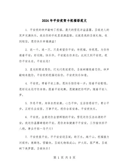 2024年平安夜贺卡祝福语范文（2篇）