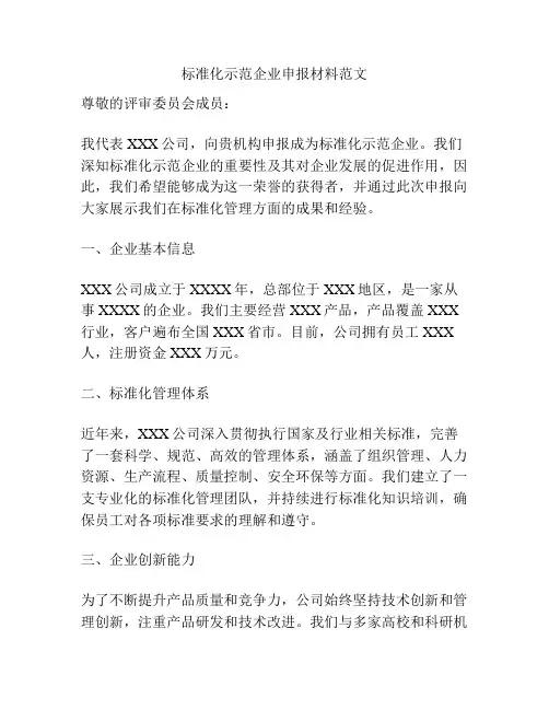 标准化示范企业申报材料范文