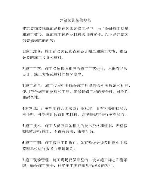 建筑装饰装修规范