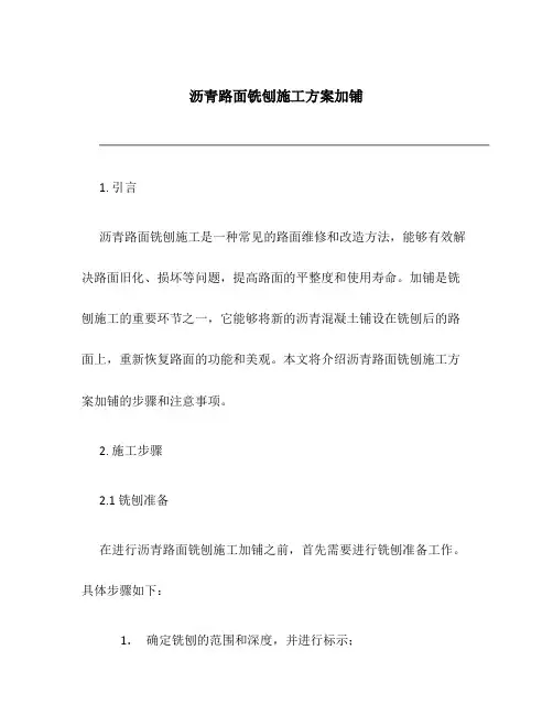 沥青路面铣刨施工方案加铺