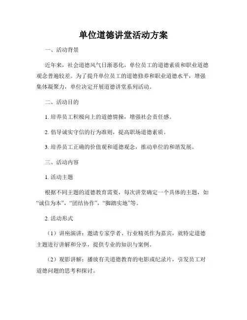 单位道德讲堂活动方案