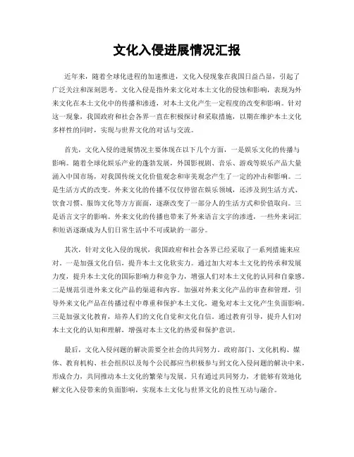 文化入侵进展情况汇报
