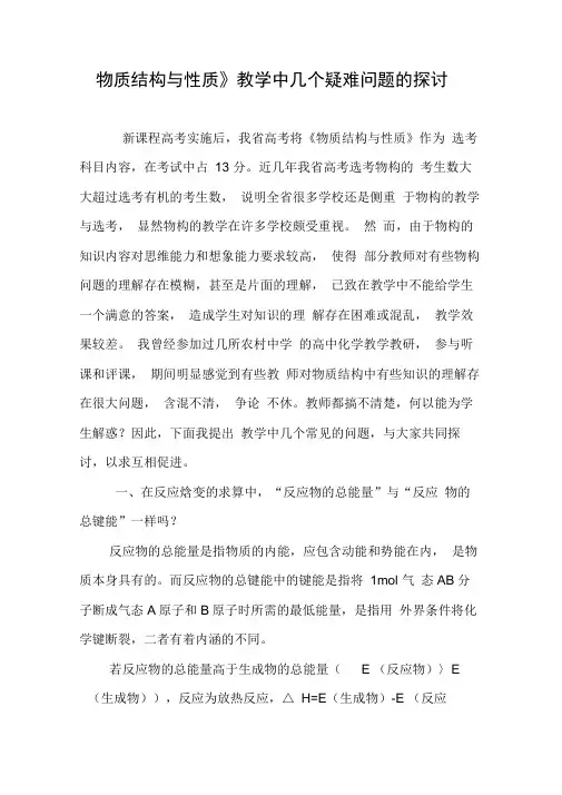 《物质结构与性质》教学中几个疑难问题的探讨