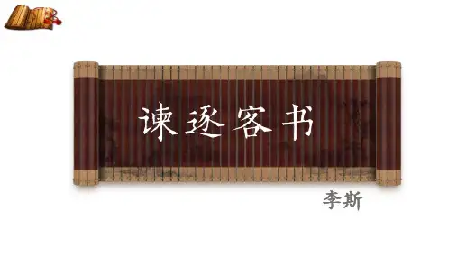 统编版高中语文必修二《谏逐客书》说课教学PPT课件