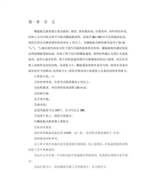 2019年螺旋板式换热器主要由板材.doc