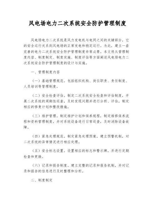 风电场电力二次系统安全防护管理制度