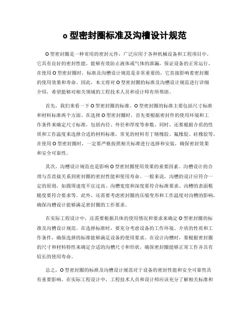 o型密封圈标准及沟槽设计规范