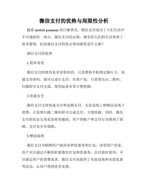 微信支付的优势与局限性分析