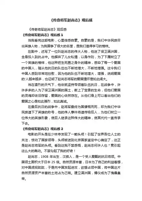 《传奇将军赵尚志》观后感