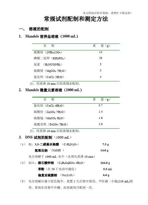 生物化学常用试剂配制