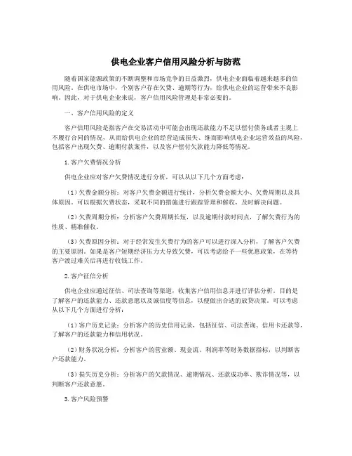 供电企业客户信用风险分析与防范