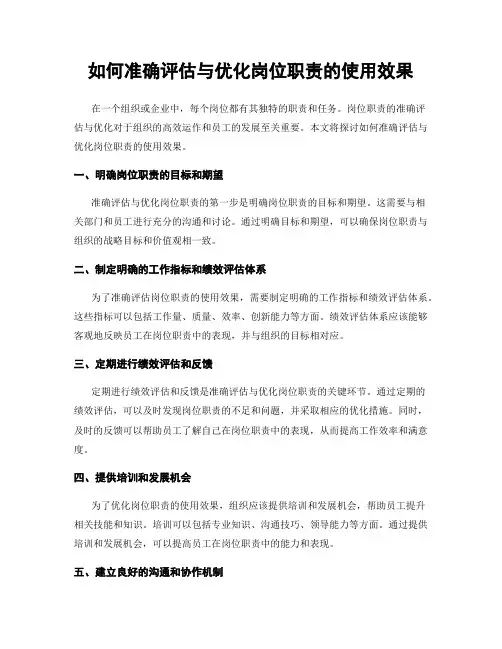 如何准确评估与优化岗位职责的使用效果
