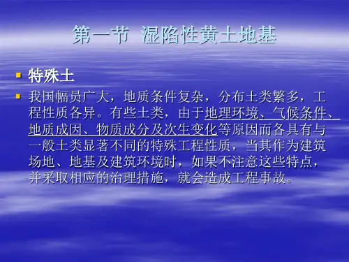 湿陷性黄土地基
