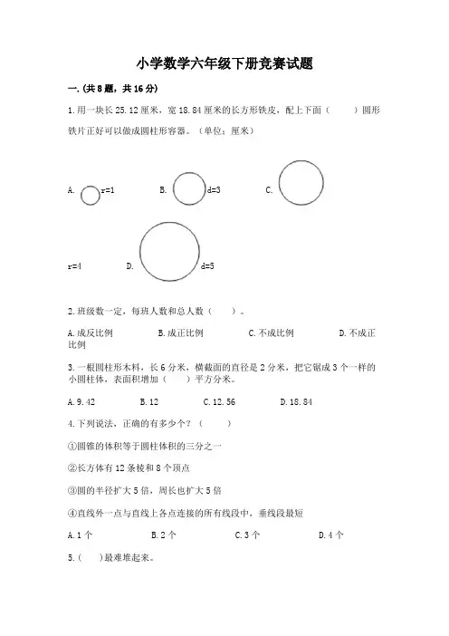 小学数学六年级下册竞赛试题含答案(最新)