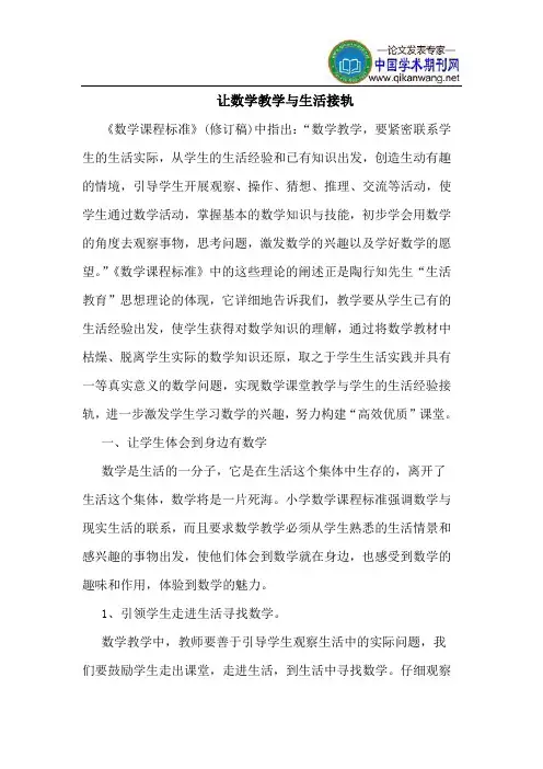 让数学教学与生活接轨