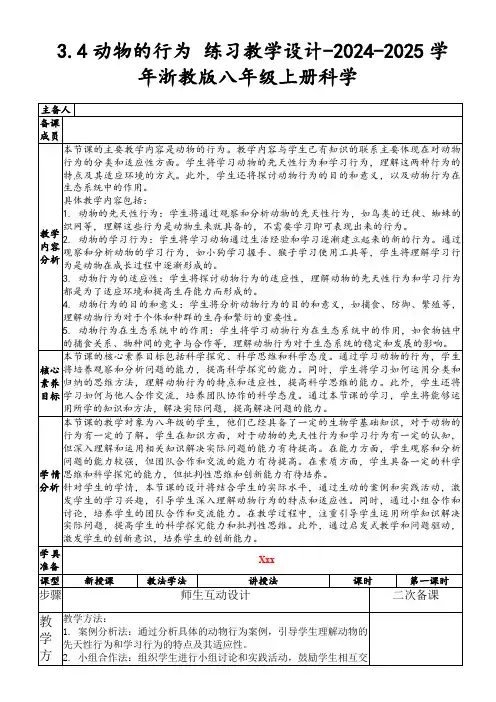 3.4动物的行为练习教学设计-2024-2025学年浙教版八年级上册科学