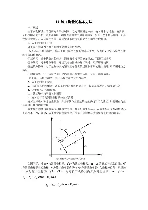施工测量的基本方法[1]