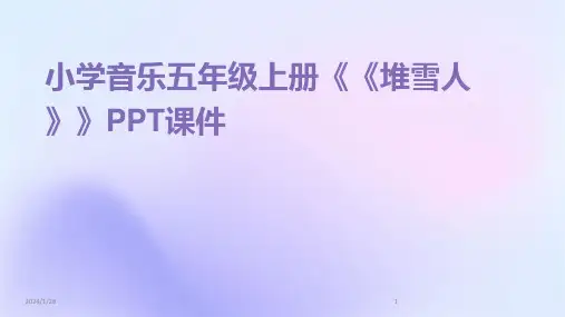 小学音乐五年级上册《《堆雪人》》PPT课件