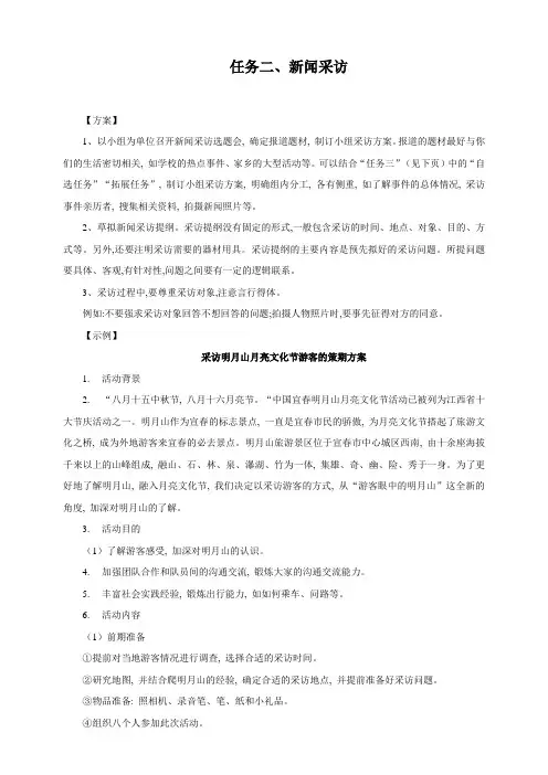 人教部编版语文八年级上册第一单元任务二--新闻采访-(教案设计)