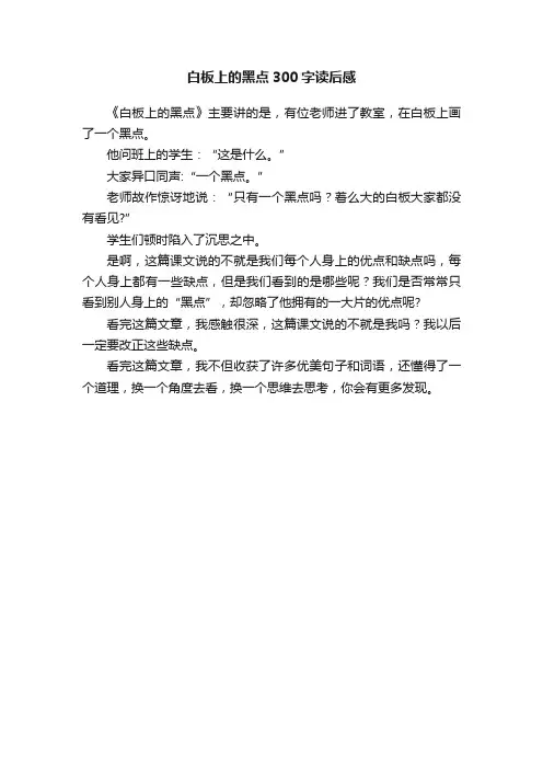 白板上的黑点300字读后感