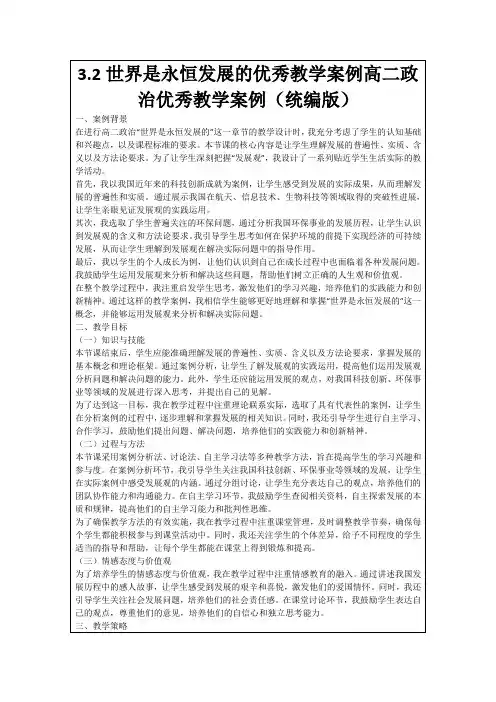 3.2世界是永恒发展的优秀教学案例高二政治优秀教学案例(统编版)