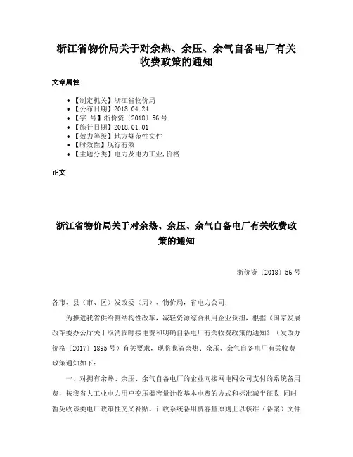 浙江省物价局关于对余热、余压、余气自备电厂有关收费政策的通知
