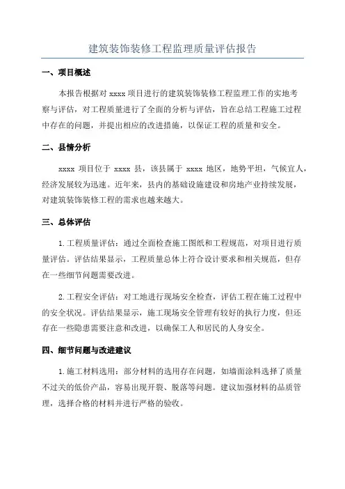 建筑装饰装修工程监理质量评估报告