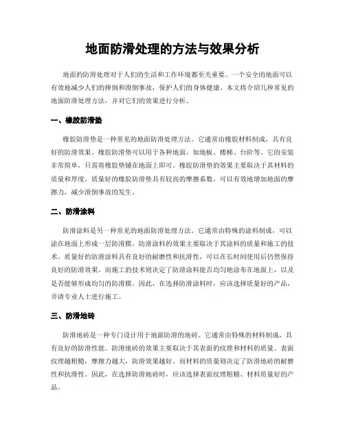 地面防滑处理的方法与效果分析