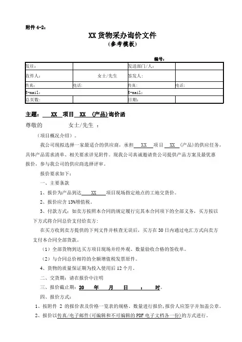 非招标采办询价文件参考模板(货物)