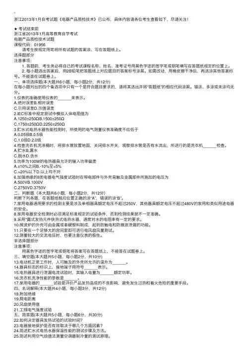 浙江2013年1月自考试题《电器产品质检技术》