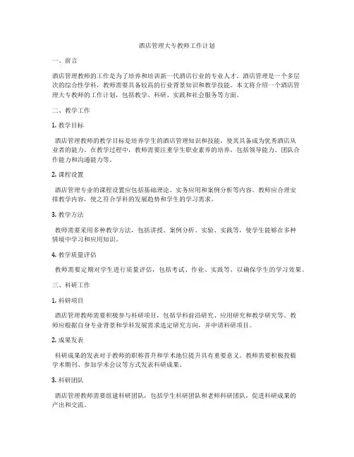 酒店管理大专教师工作计划