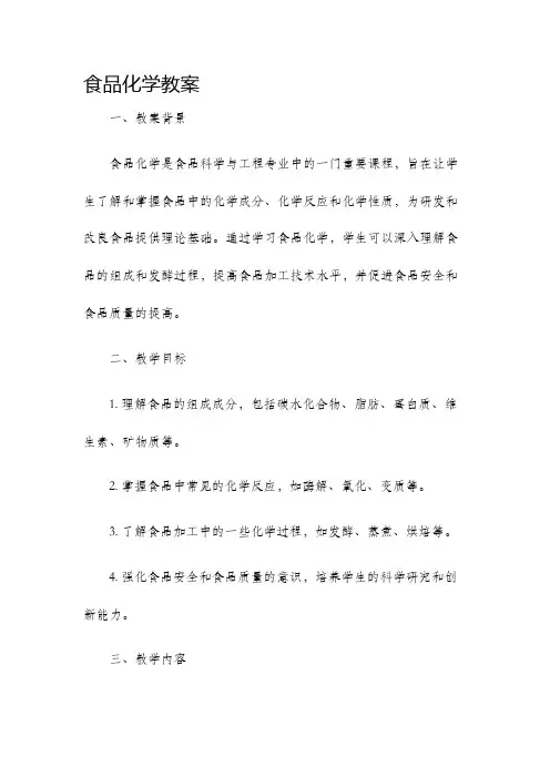 食品化学教案
